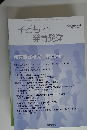子どもと発育発達 発育発達研究 第90号