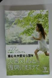 平成27年度　日医総研シンポジウム　東日本大震災5周年　災害対応と復興にむけて