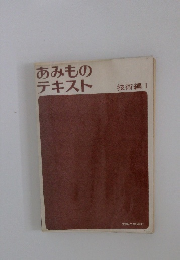 あみものテキスト　技術編 I