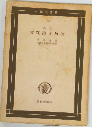 新訳 実践論 矛盾論