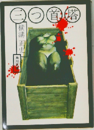 黒背初版３つ首塔横溝正史「角川文庫」