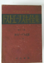 ドストエーフスキ全集　12　カラマーゾフの兄弟