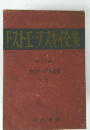 ドストエーフスキ全集　12　カラマーゾフの兄弟
