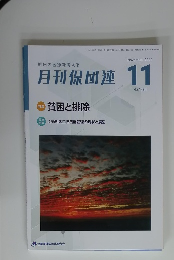 月刊保団連　2024年11月号