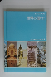世界の国ぐに　ひろがるわたしの世界 9