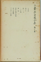 ２葉亭４迷全集「2巻」