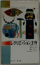 レクリエーション工作