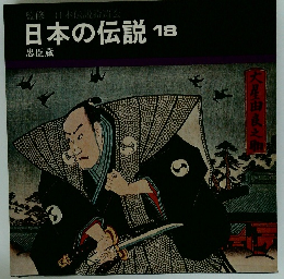 日本の伝説18　忠臣蔵