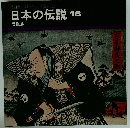 日本の伝説18　忠臣蔵