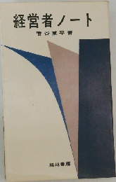 経営者ノート