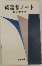 経営者ノート