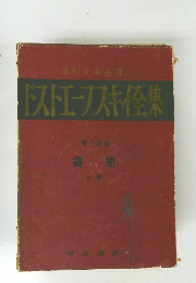ドストエーフスキ全集　第十五巻　書簡　上巻
