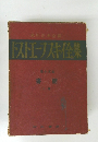 ドストエーフスキ全集　第十五巻　書簡　上巻
