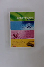 コンピュータシステム基本テキスト