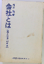 会社とはー実力社員への序章