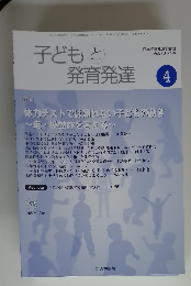 子どもと 発育発達　4　Vol.18 No.4