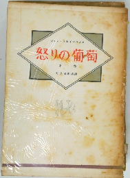 怒りの葡萄 下巻