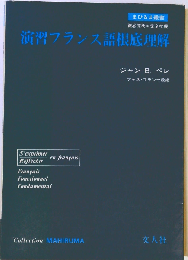演習フランス語根底理解 