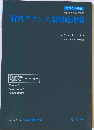演習フランス語根底理解 