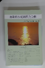 鳥取県小児科医会会報 2012平成24年12月第35号