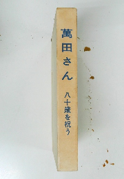 萬田さん 八十歳を祝う