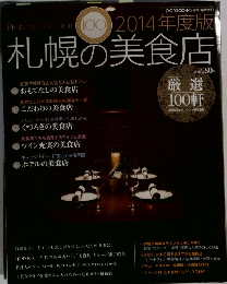 札幌の美食店　2014年度版