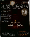札幌の美食店　2014年度版