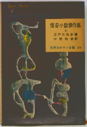 世界大ロマン全集「38巻」怪奇小説傑作集
