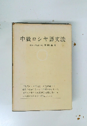 中級ロシヤ語文法