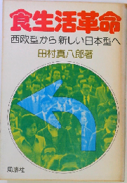 食生活革命