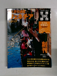 週刊朝日百科　世界100都市　2001年11月号
