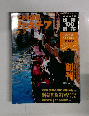 週刊朝日百科　世界100都市　2001年11月号