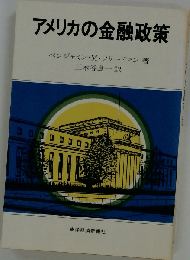アメリカの金融政策