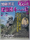 真説 歴史の道 2010年 7/6号 [雑誌]