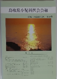 鳥取県小児科医会会報　2012