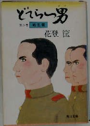 どてらい男 3 戦乱編