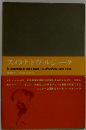 スメタナ/ドヴォルジャーク