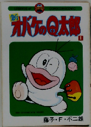 新オバケのQ太郎1
