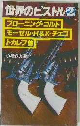 世界のピストル「2」ブローニング コルト モーゼル H&K チェコ トカレフ