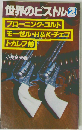 世界のピストル「2」ブローニング コルト モーゼル H&K チェコ トカレフ