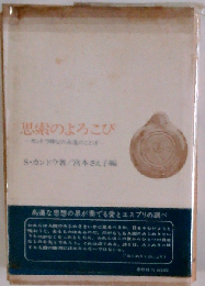 思索のよろこびーカンドウ神父の永遠のことば