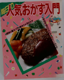 毎日の人気おかず入門