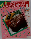 毎日の人気おかず入門