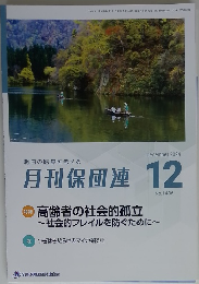月刊保団連　2024年12月号