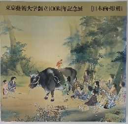 東京芸術大学創立100周年記念展