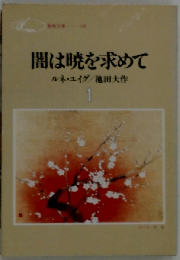 闇は暁を求めて