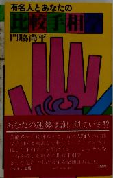 有名人とあなたの比較手相学