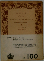 ゲマインシャフトとゲゼルシャフト