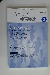 子どもと発育発達　3