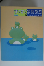 すくすく家庭教室　6
